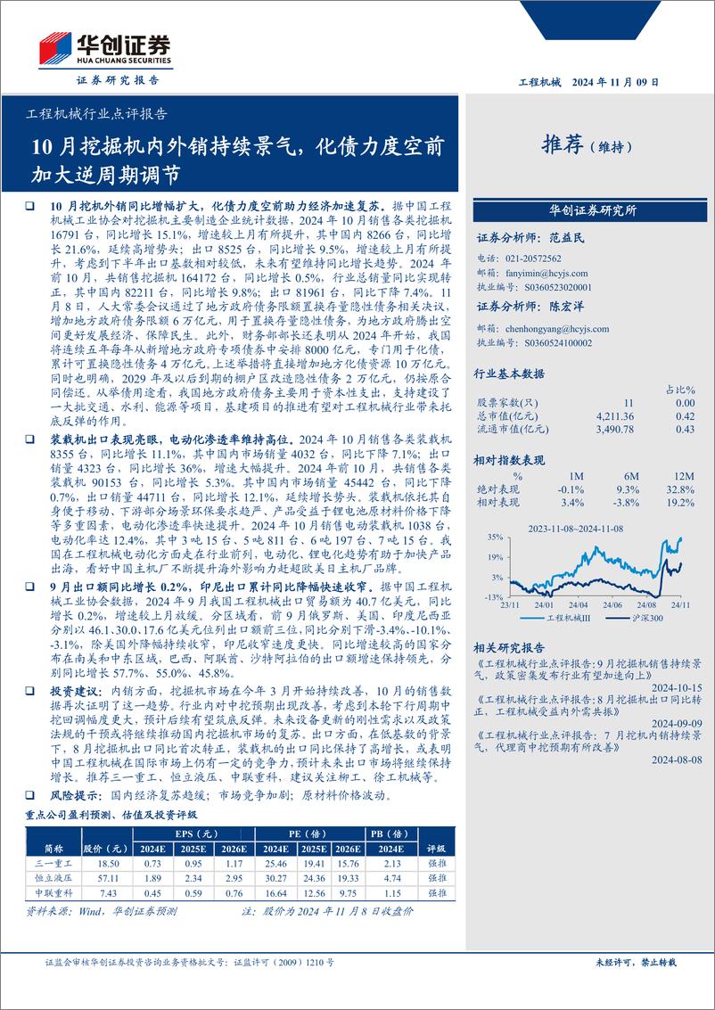 《工程机械行业点评报告：10月挖掘机内外销持续景气，化债力度空前加大逆周期调节-241109-华创证券-15页》 - 第1页预览图