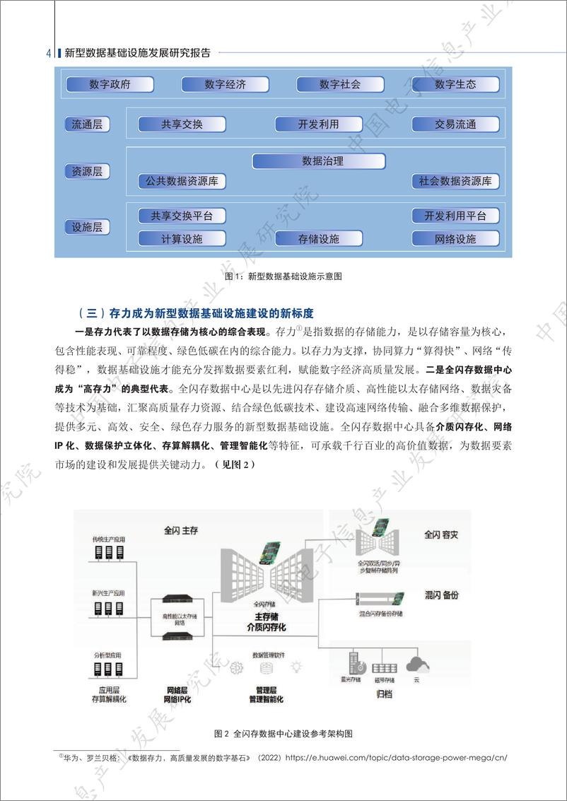 《赛迪-新型数据基础设施发展研究报告 -2022.08-24页》 - 第7页预览图