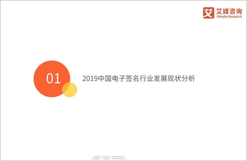 《艾媒咨2019中国电子签名行业专题报告》 - 第5页预览图