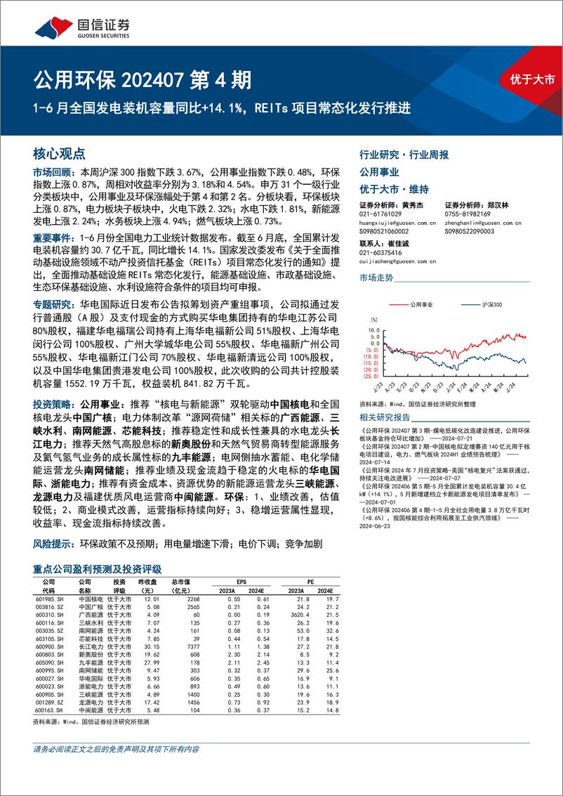 《公用环保202407第4期：1-6月全国发电装机容量同比%2b14.1%25，REITs项目常态化发行推进-240728-国信证券-30页》 - 第1页预览图