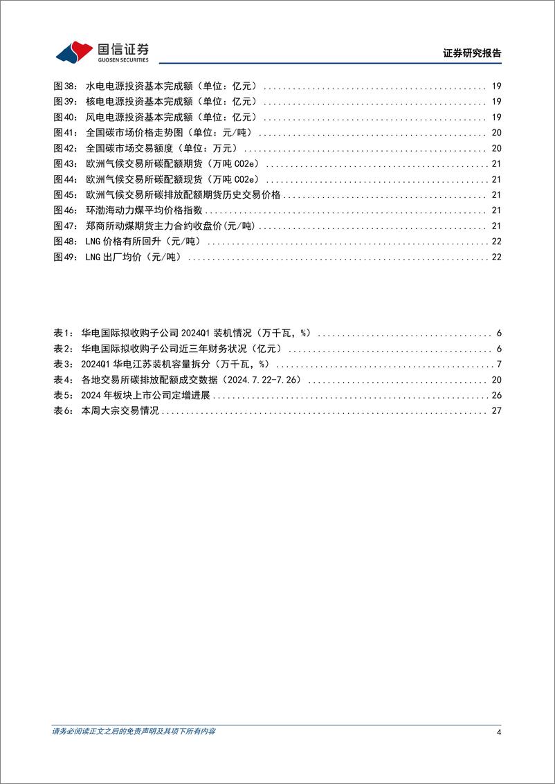 《公用环保202407第4期：1-6月全国发电装机容量同比%2b14.1%25，REITs项目常态化发行推进-240728-国信证券-30页》 - 第4页预览图