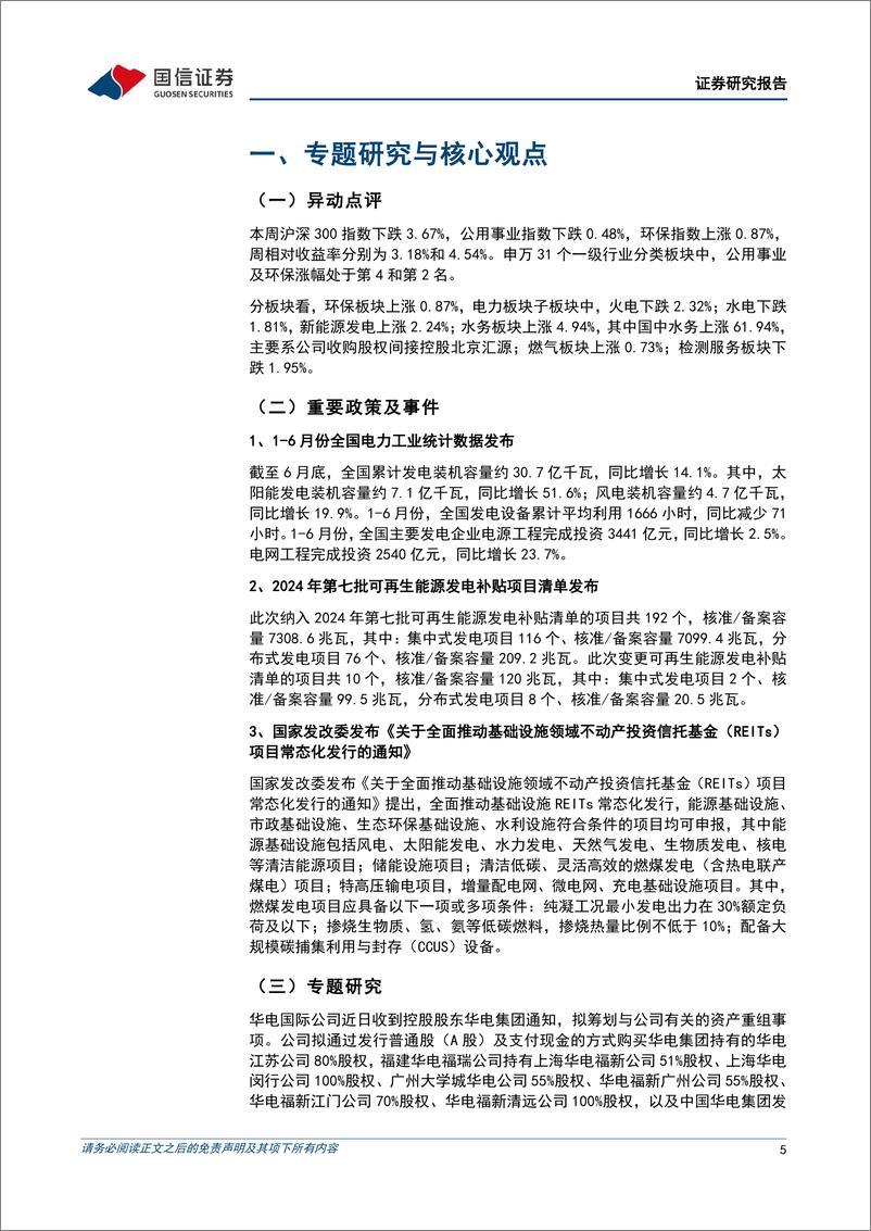 《公用环保202407第4期：1-6月全国发电装机容量同比%2b14.1%25，REITs项目常态化发行推进-240728-国信证券-30页》 - 第5页预览图