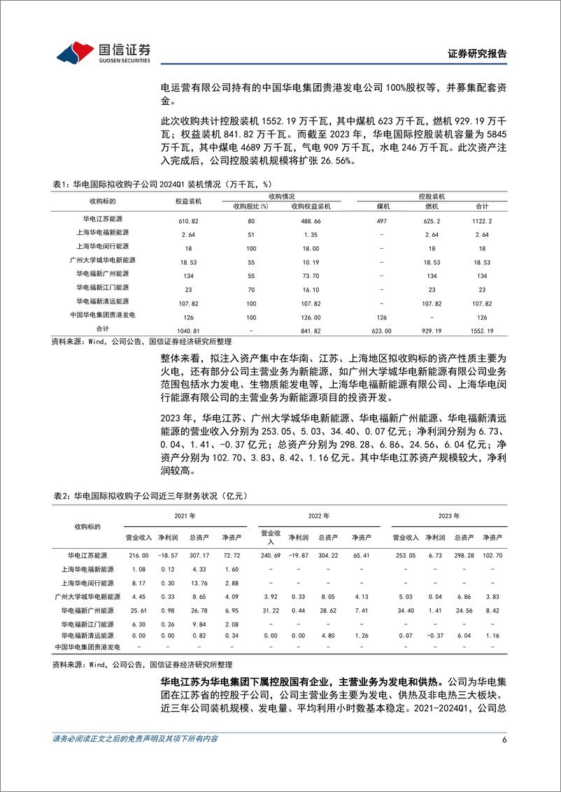 《公用环保202407第4期：1-6月全国发电装机容量同比%2b14.1%25，REITs项目常态化发行推进-240728-国信证券-30页》 - 第6页预览图