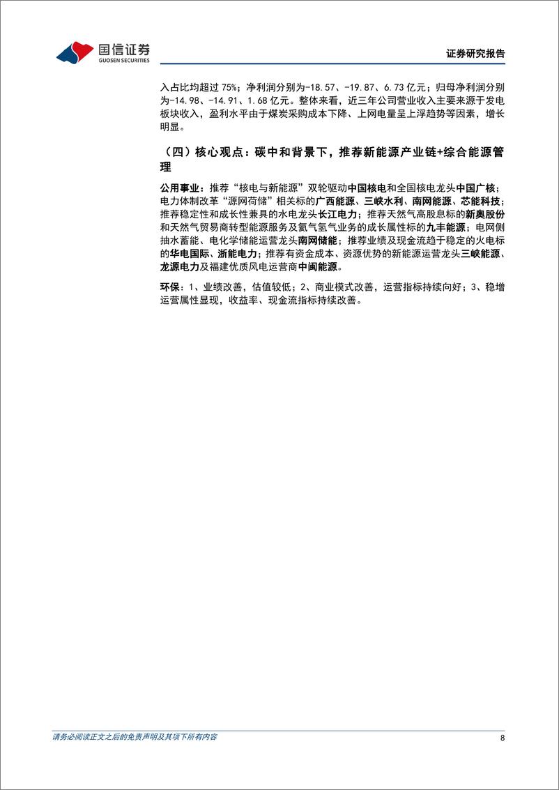 《公用环保202407第4期：1-6月全国发电装机容量同比%2b14.1%25，REITs项目常态化发行推进-240728-国信证券-30页》 - 第8页预览图