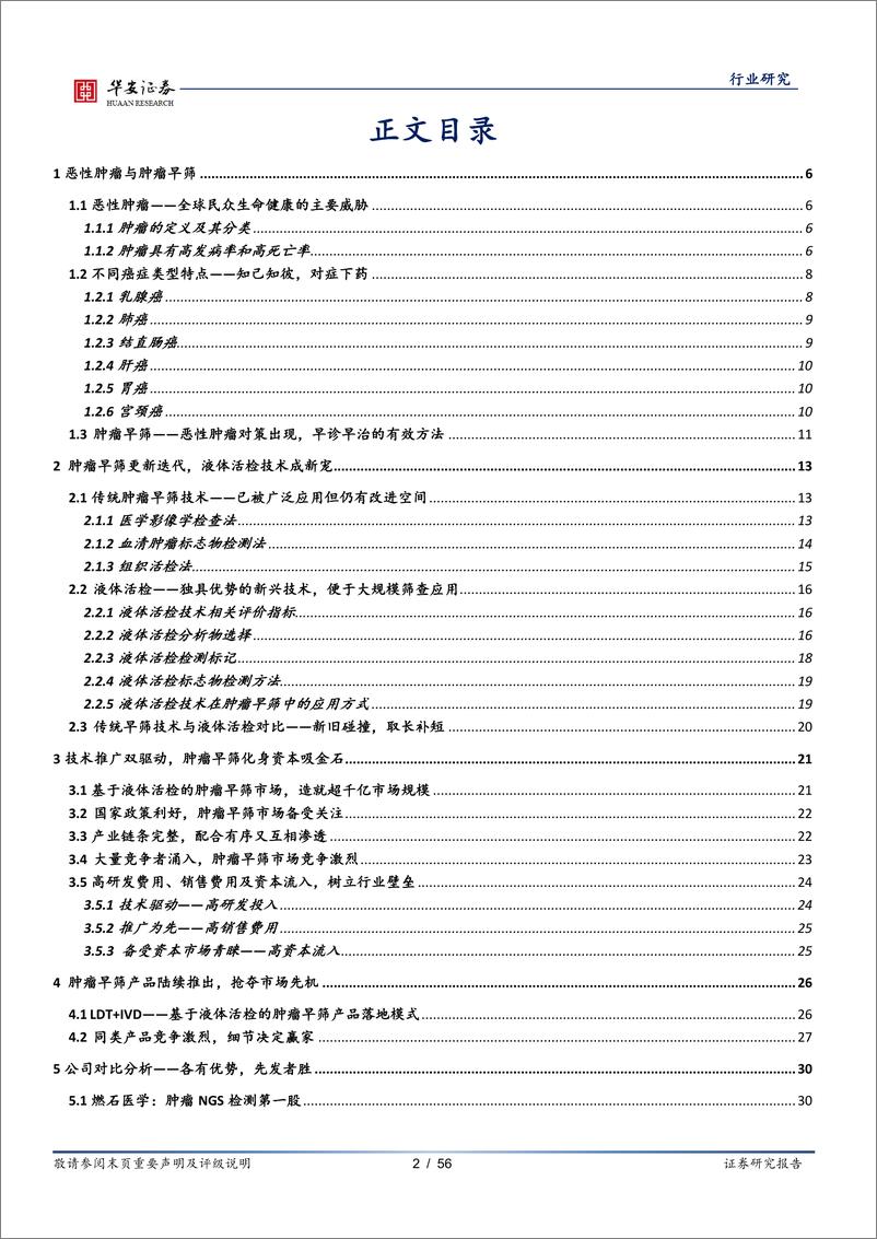 《医疗器械行业深度报告：技术推广双轮驱动，肿瘤早筛驶入发展快车道-20210226-华安证券-56页》 - 第2页预览图