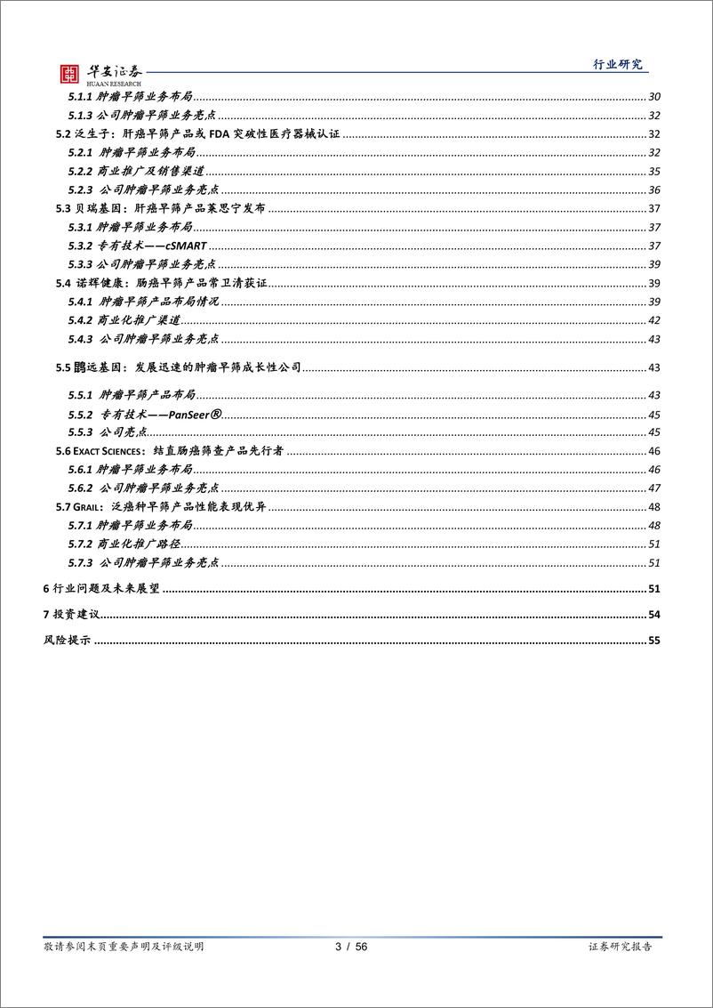 《医疗器械行业深度报告：技术推广双轮驱动，肿瘤早筛驶入发展快车道-20210226-华安证券-56页》 - 第3页预览图