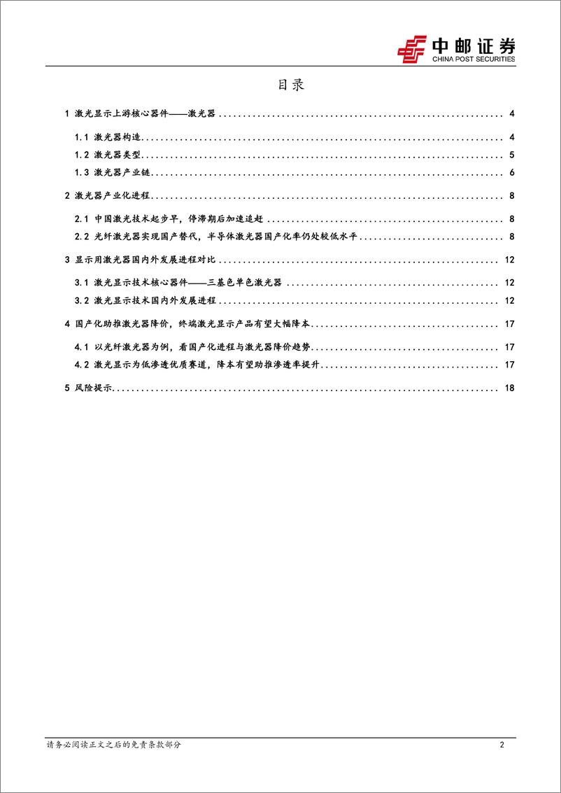 《家用电器行业激光显示上游核心器件系列（一）：激光器-20230219-中邮证券-20页》 - 第3页预览图