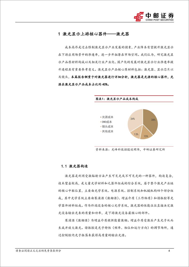 《家用电器行业激光显示上游核心器件系列（一）：激光器-20230219-中邮证券-20页》 - 第5页预览图