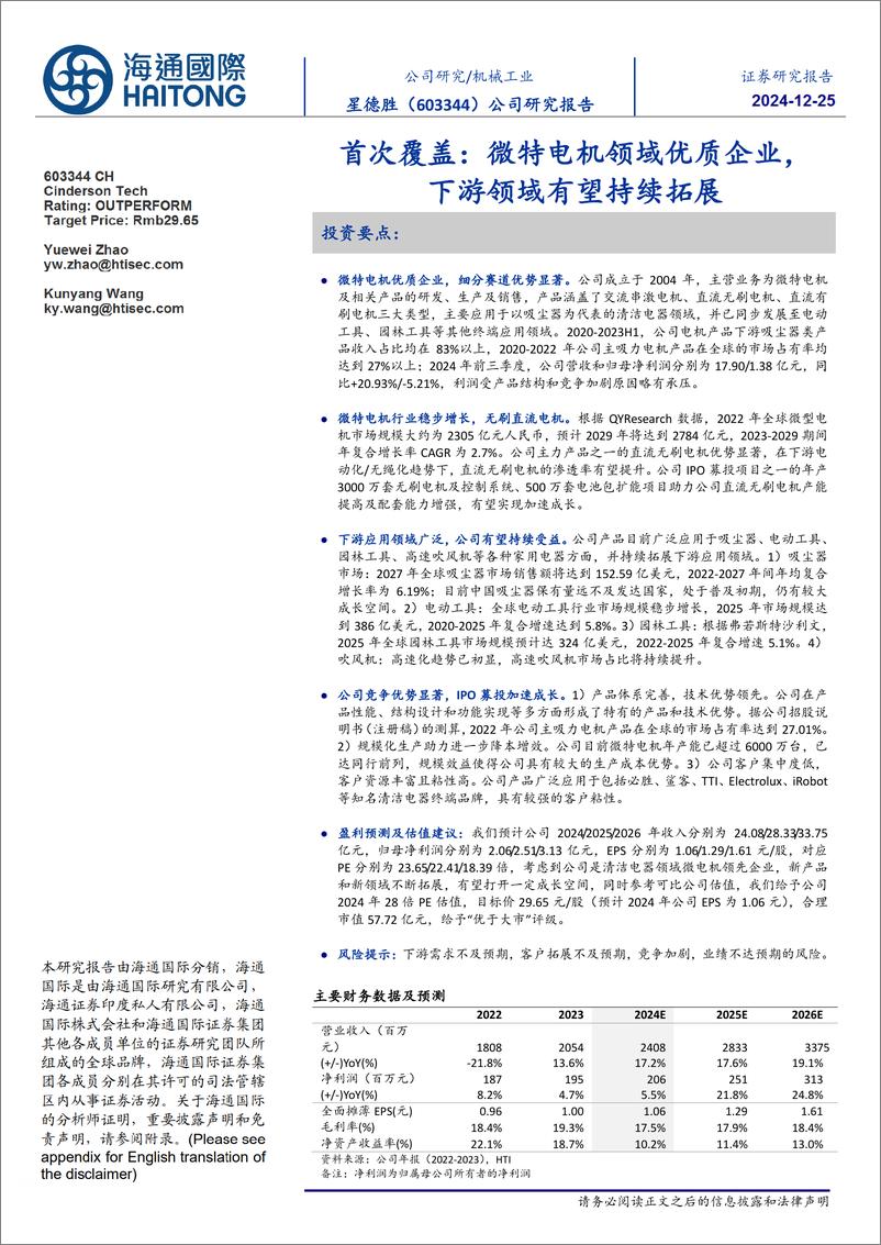 《星德胜(603344)首次覆盖：微特电机领域优质企业，下游领域有望持续拓展-241225-海通国际-37页》 - 第1页预览图