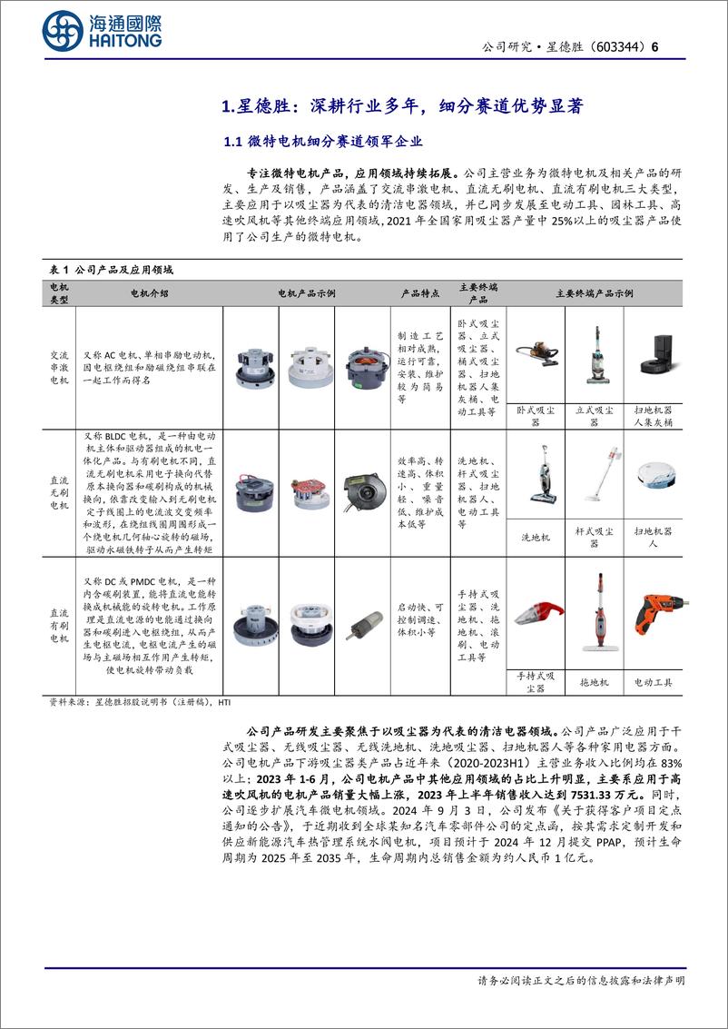 《星德胜(603344)首次覆盖：微特电机领域优质企业，下游领域有望持续拓展-241225-海通国际-37页》 - 第6页预览图