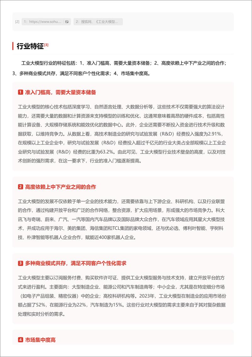 《工业大模型_大模型赋能_智启工业未来 头豹词条报告系列》 - 第4页预览图