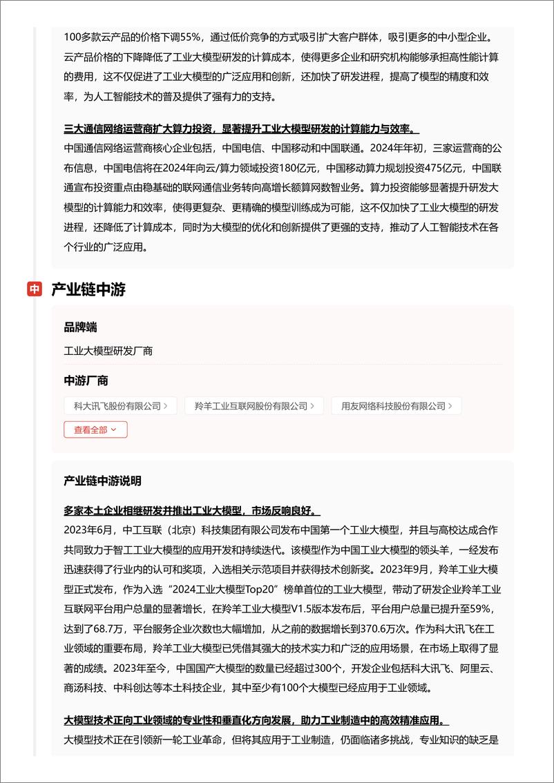 《工业大模型_大模型赋能_智启工业未来 头豹词条报告系列》 - 第8页预览图