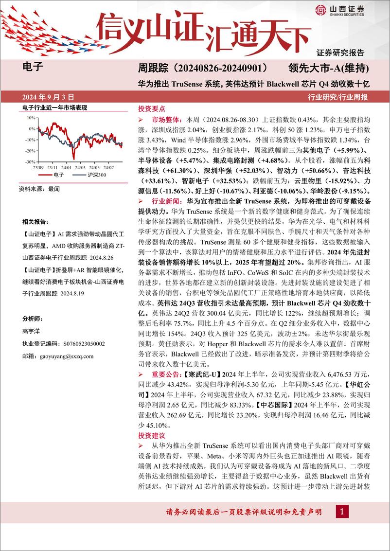 《电子行业周跟踪：华为推出TruSense系统，英伟达预计Blackwell芯片Q4劲收数十亿-240903-山西证券-14页》 - 第1页预览图