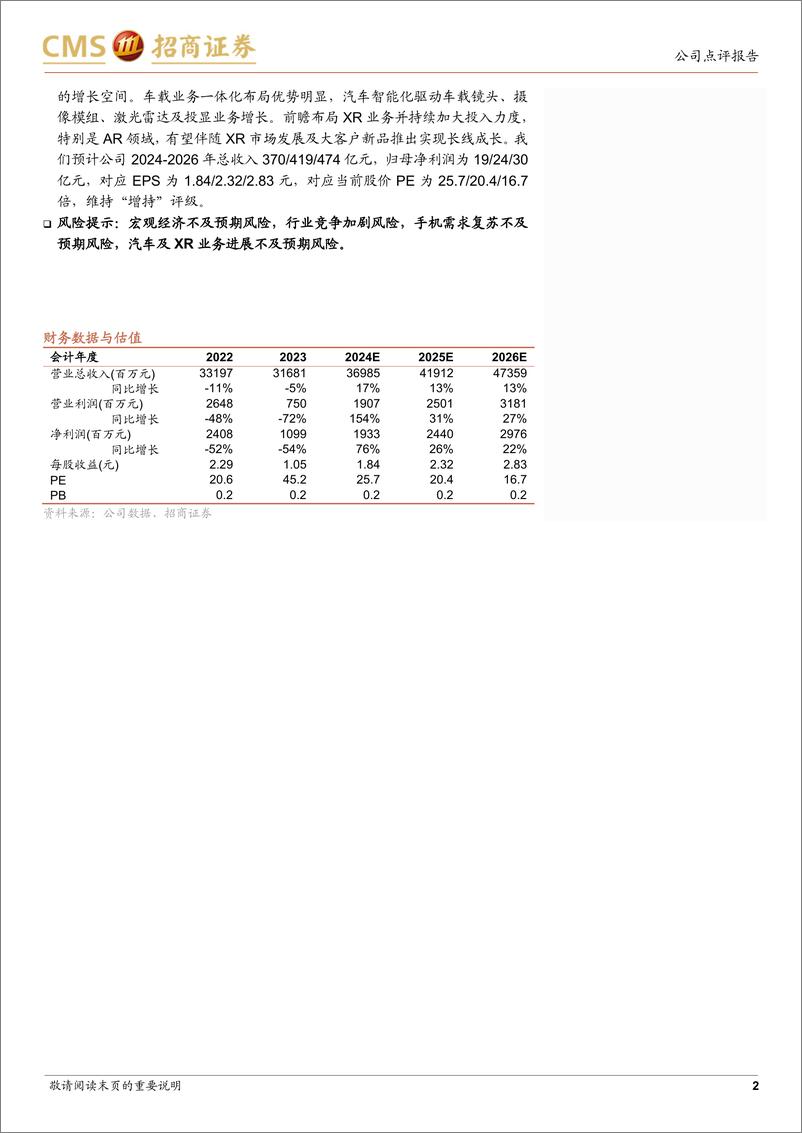 《舜宇光学科技(02382.HK)手机业务逐步复苏，技术布局助力车载XR长线成长-240620-招商证券-23页》 - 第2页预览图