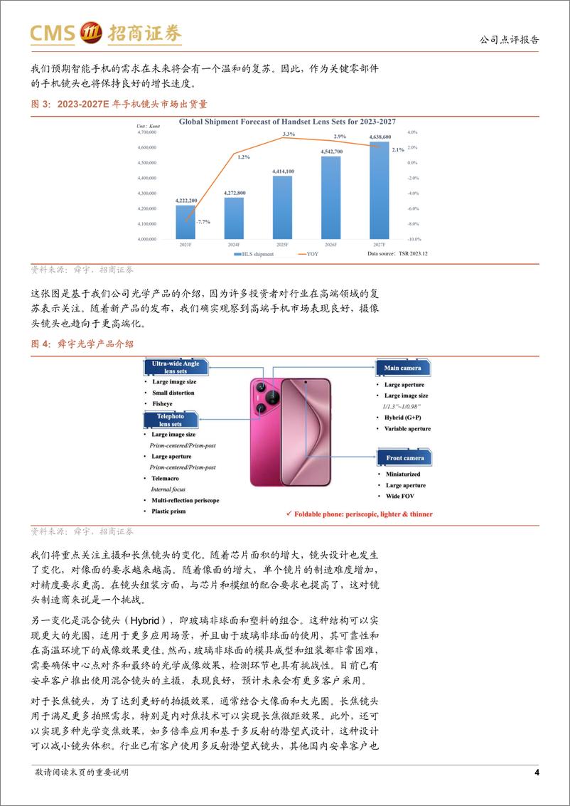 《舜宇光学科技(02382.HK)手机业务逐步复苏，技术布局助力车载XR长线成长-240620-招商证券-23页》 - 第4页预览图