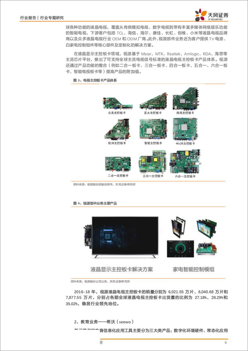 《商业贸易行业鸿合VS视源深度对比：鸿合海外发力，视源精耕产品-20190711-天风证券-29页》 - 第7页预览图