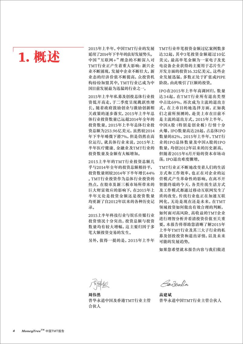 《MoneyTree™ 中国 TMT 报告（2015年一、二季度）（2015年9月）》 - 第4页预览图