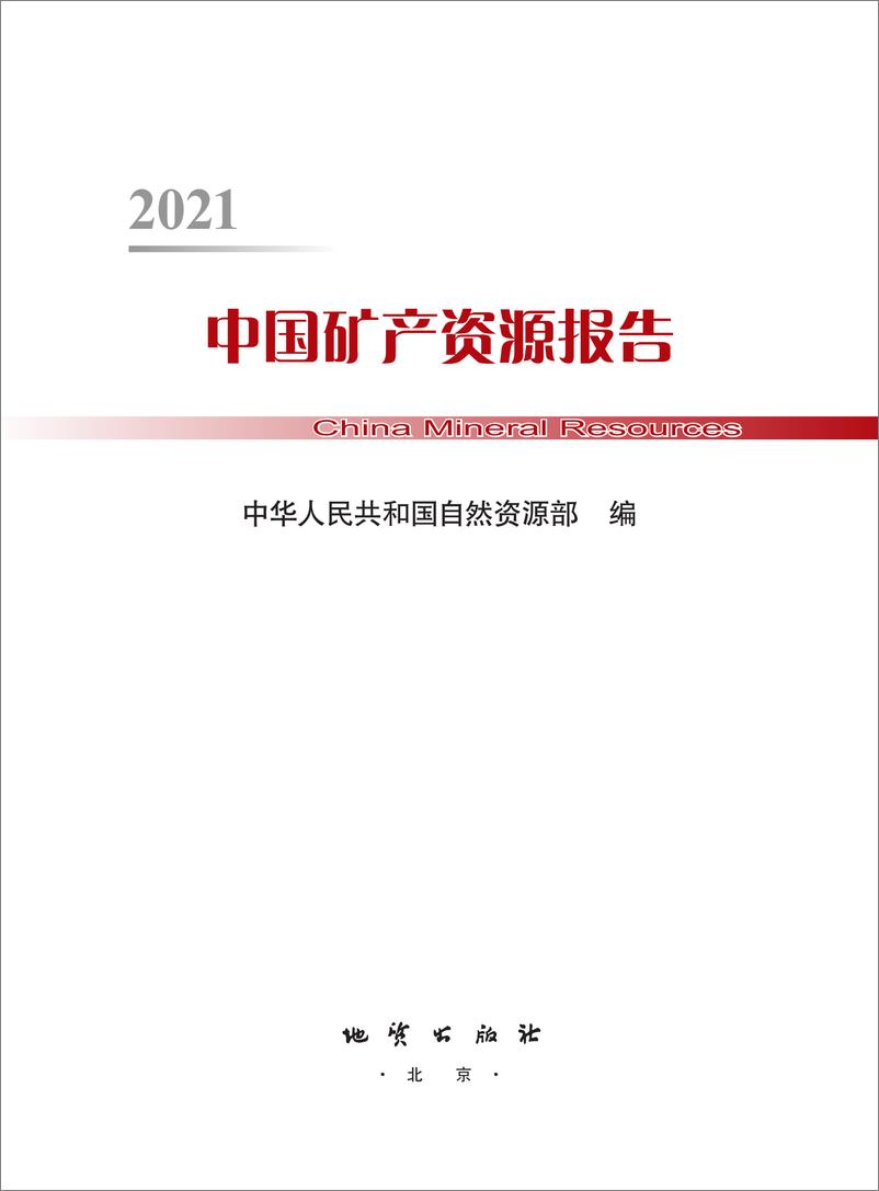 《中国矿产资源报告2021（中英）-自然资源部-2021.10-96页》 - 第3页预览图