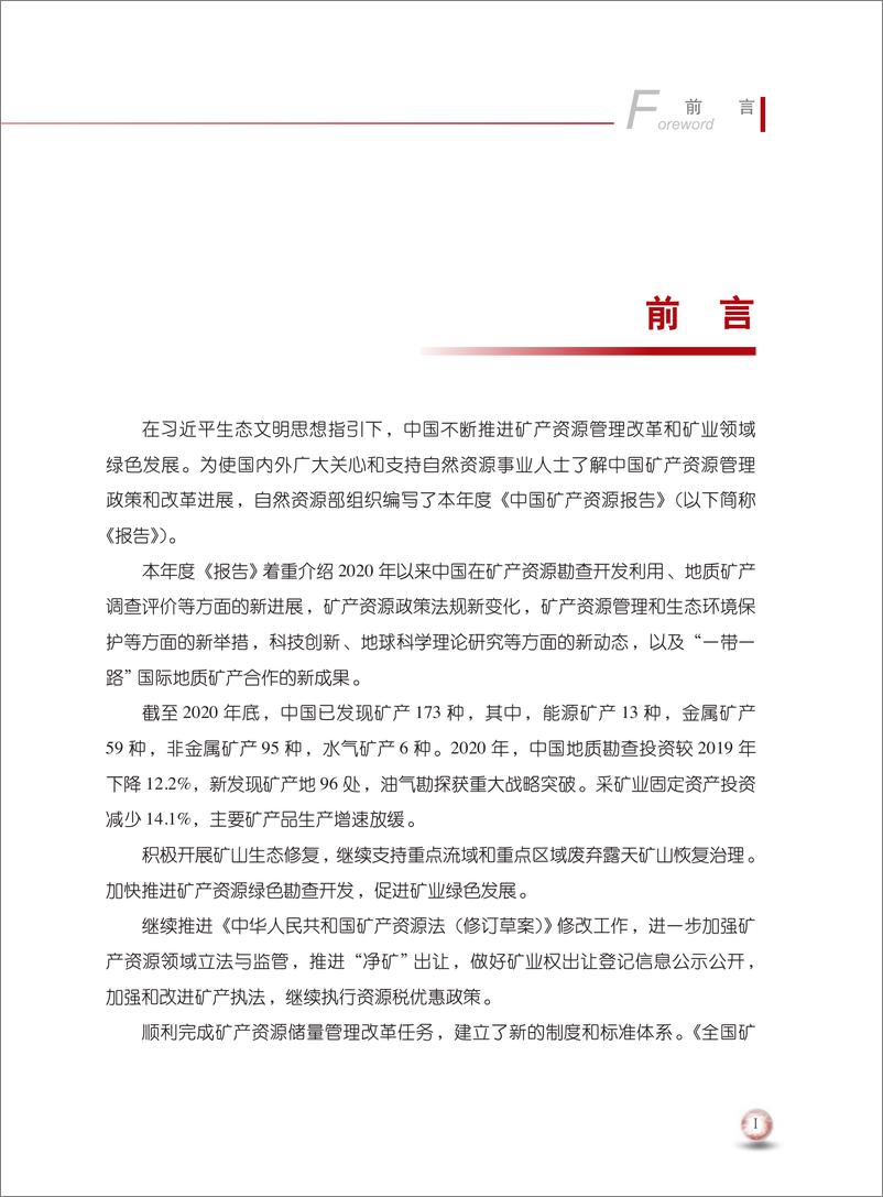 《中国矿产资源报告2021（中英）-自然资源部-2021.10-96页》 - 第6页预览图