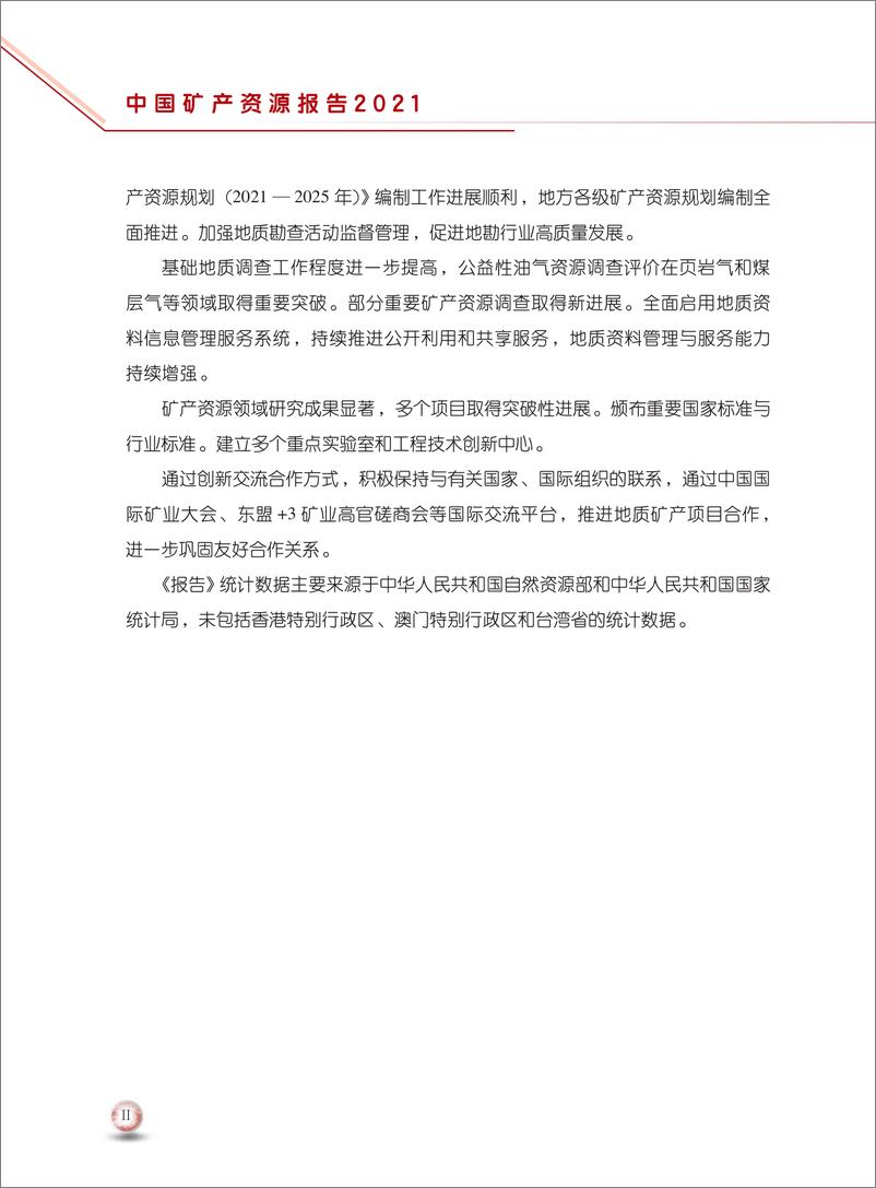 《中国矿产资源报告2021（中英）-自然资源部-2021.10-96页》 - 第7页预览图