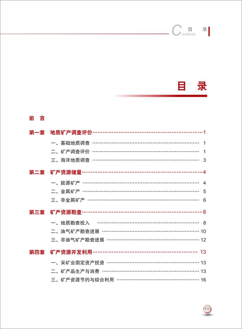 《中国矿产资源报告2021（中英）-自然资源部-2021.10-96页》 - 第8页预览图