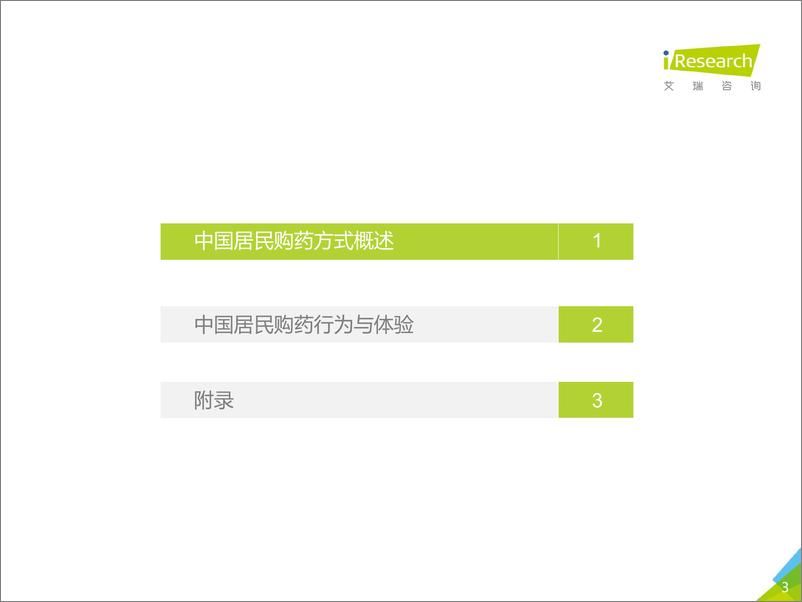 《2020年中国居民购药调研白皮书》 - 第3页预览图