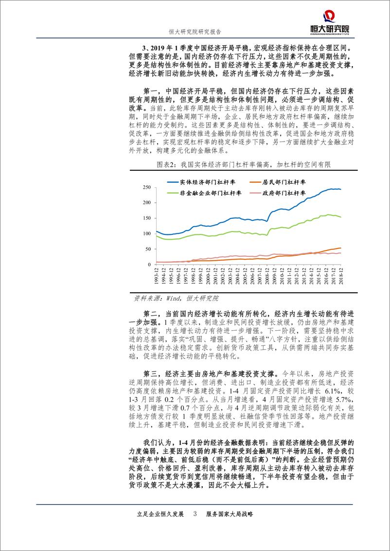 《点评1季度货币政策执行报告：货币政策不紧不松，重点是金融供给侧改革-20190518-恒大研究院-11页》 - 第4页预览图