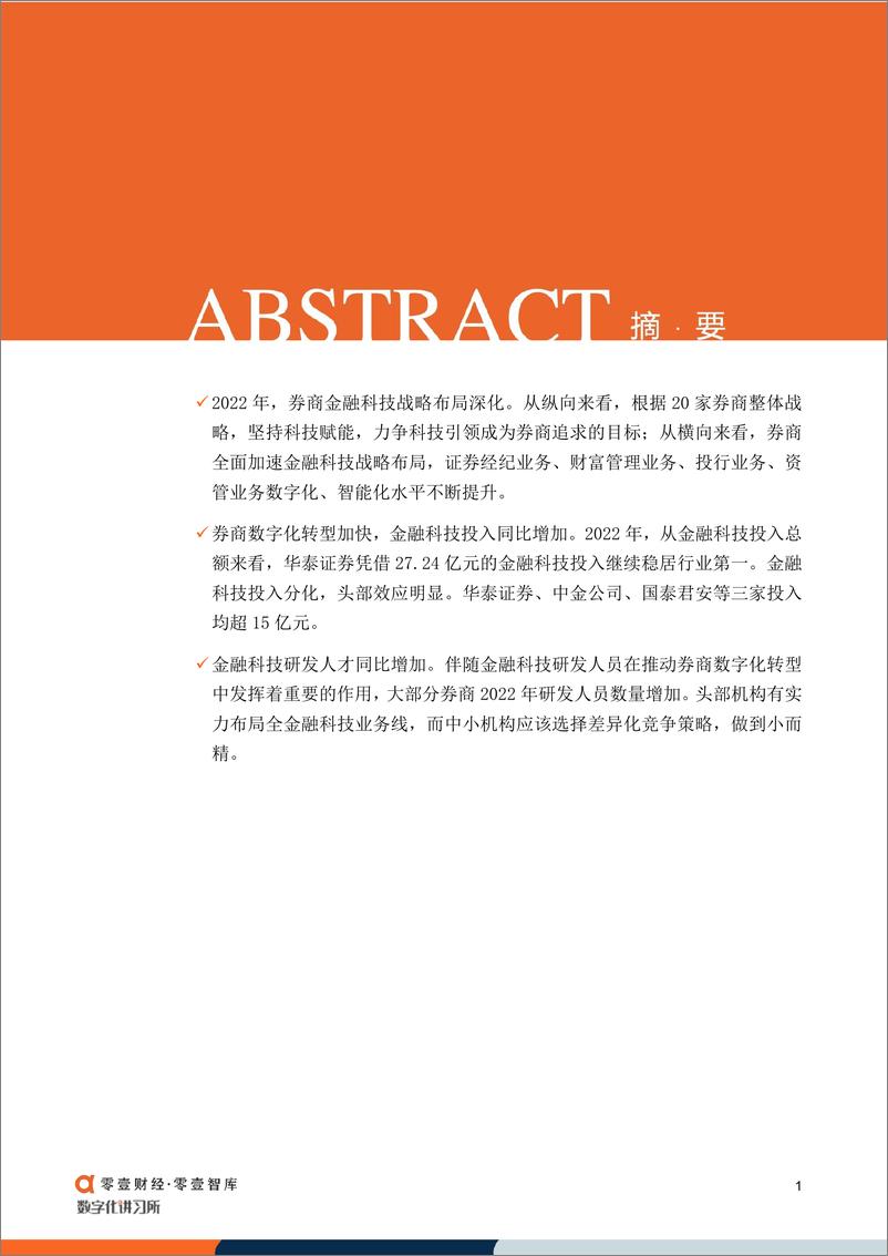 《零壹智库-20家上市券商金融科技盘点：战略、投入和人才-14页》 - 第4页预览图