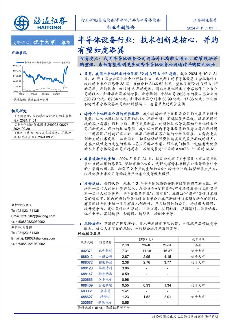 《半导体产品与半导体设备行业专题报告：技术创新是核心，并购有望如虎添翼-241101-海通证券-17页》 - 第1页预览图