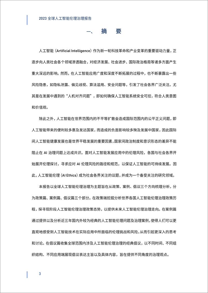 《2023-12-23-2023全球人工智能伦理治理报告-钛媒体&深圳高等金融研究院》 - 第3页预览图