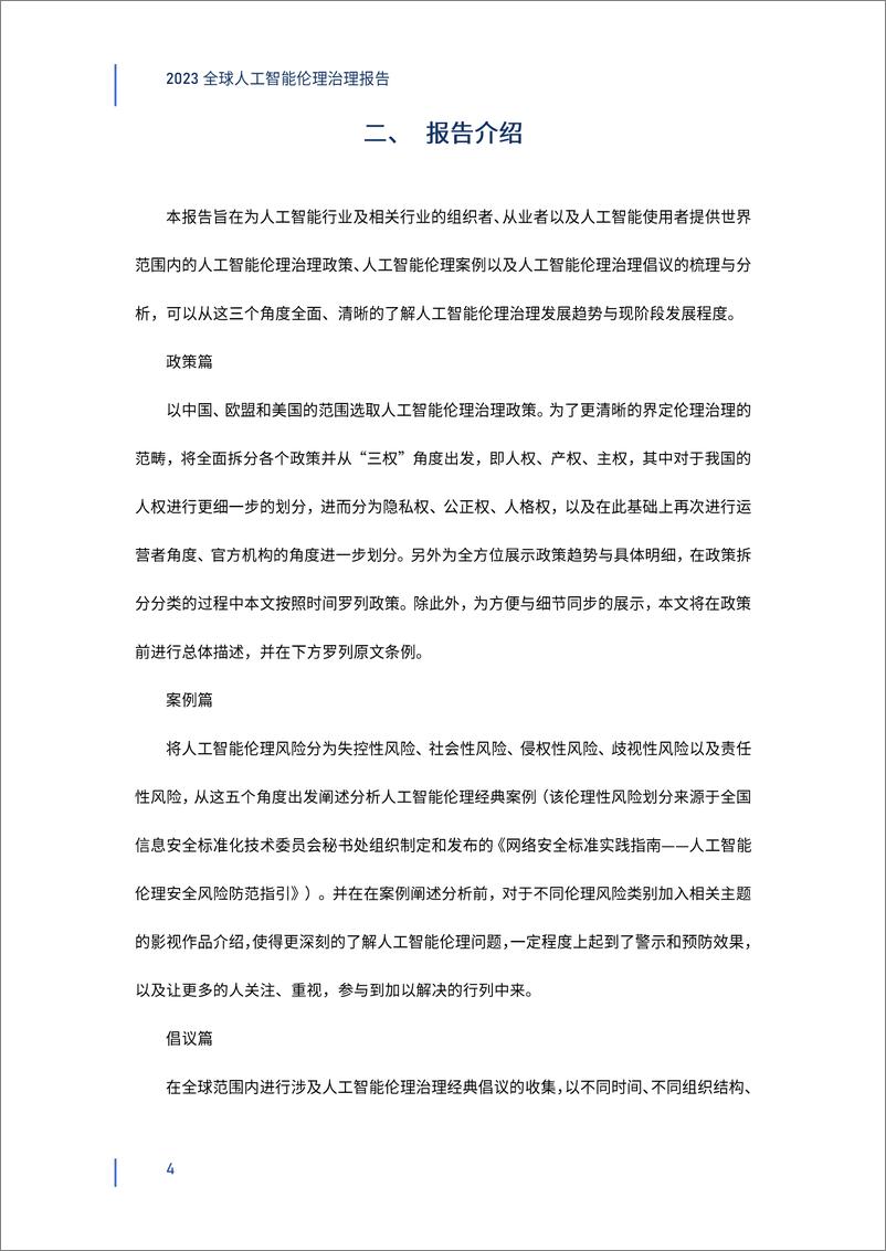 《2023-12-23-2023全球人工智能伦理治理报告-钛媒体&深圳高等金融研究院》 - 第4页预览图