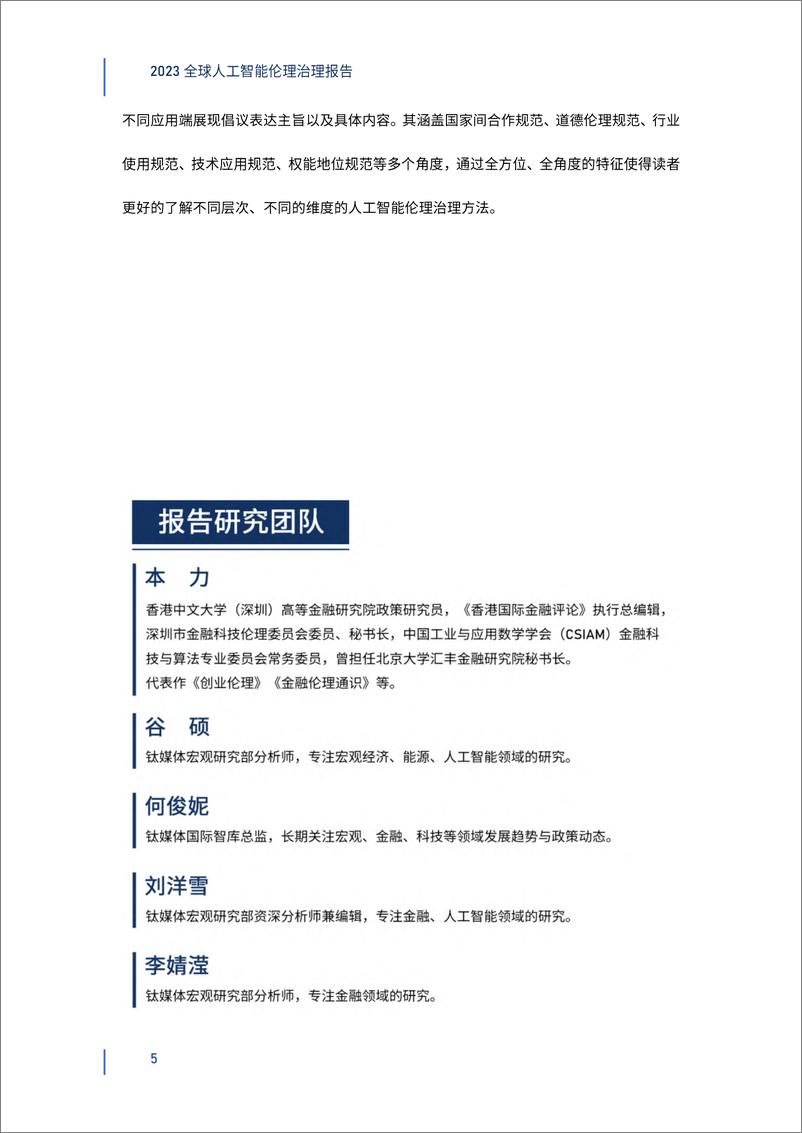 《2023-12-23-2023全球人工智能伦理治理报告-钛媒体&深圳高等金融研究院》 - 第5页预览图