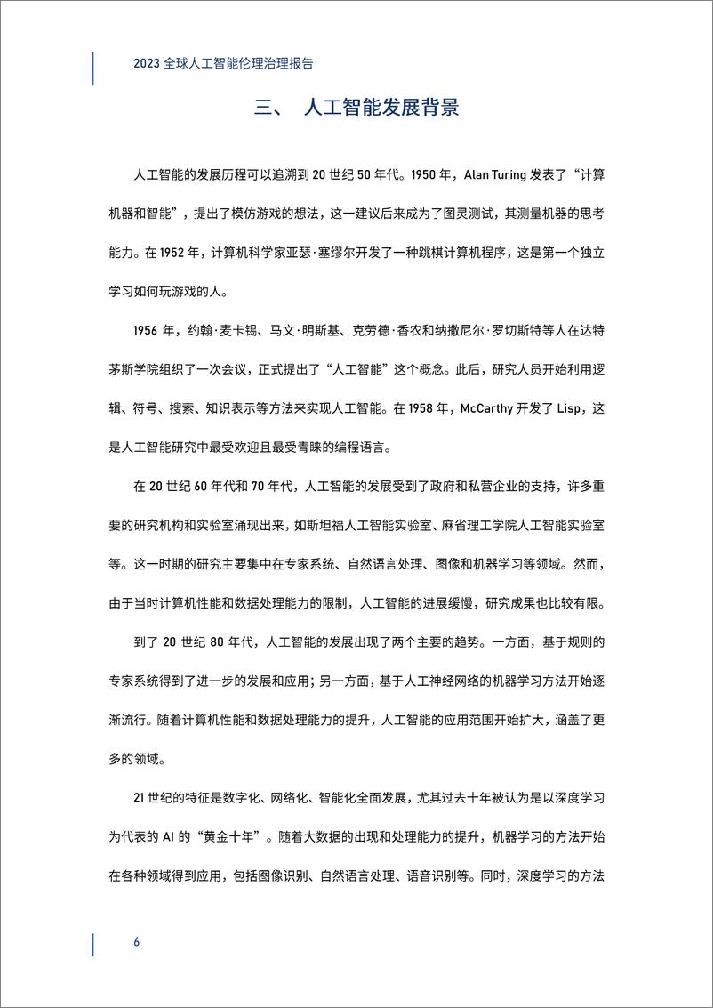 《2023-12-23-2023全球人工智能伦理治理报告-钛媒体&深圳高等金融研究院》 - 第6页预览图