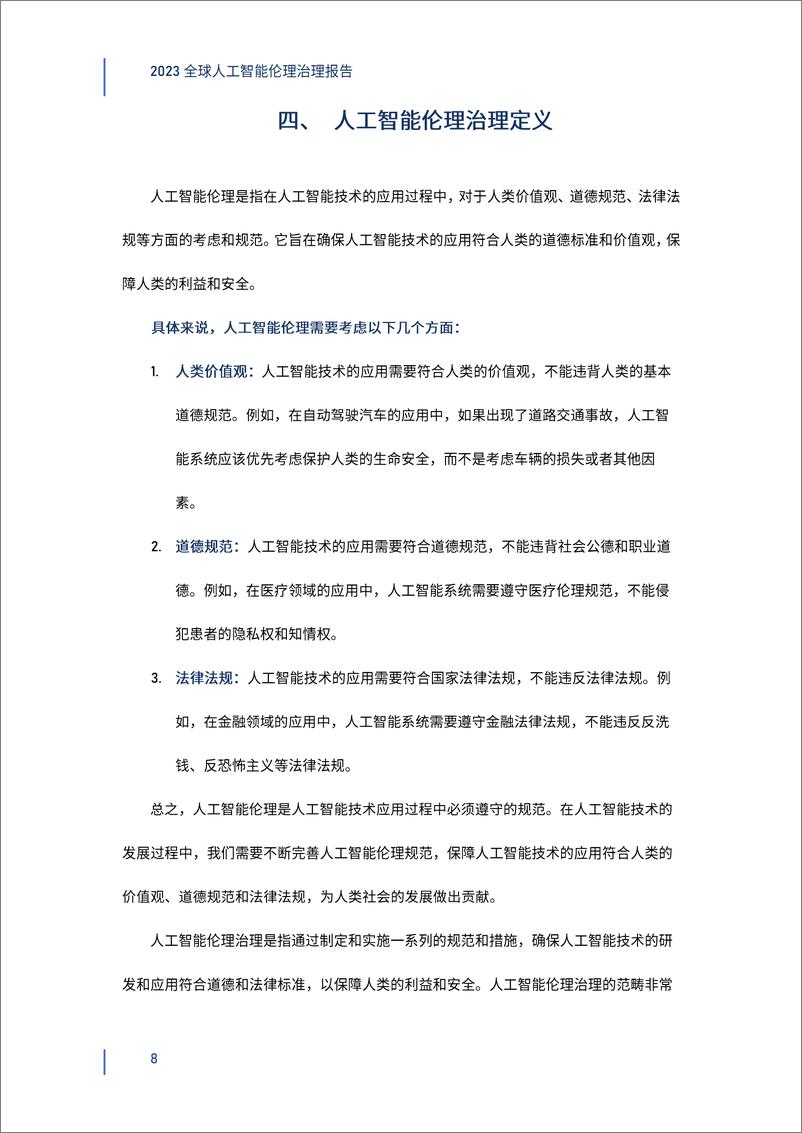 《2023-12-23-2023全球人工智能伦理治理报告-钛媒体&深圳高等金融研究院》 - 第8页预览图