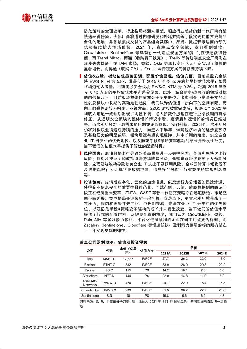 《全球SaaS云计算行业产业系列报告62：信息安全，防护手段&策略均面临变革，板块迎来配置时机-20230117-中信证券-31页》 - 第3页预览图