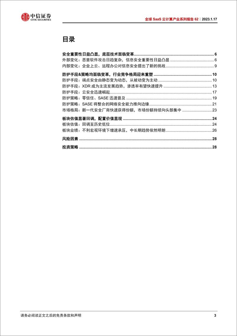 《全球SaaS云计算行业产业系列报告62：信息安全，防护手段&策略均面临变革，板块迎来配置时机-20230117-中信证券-31页》 - 第4页预览图