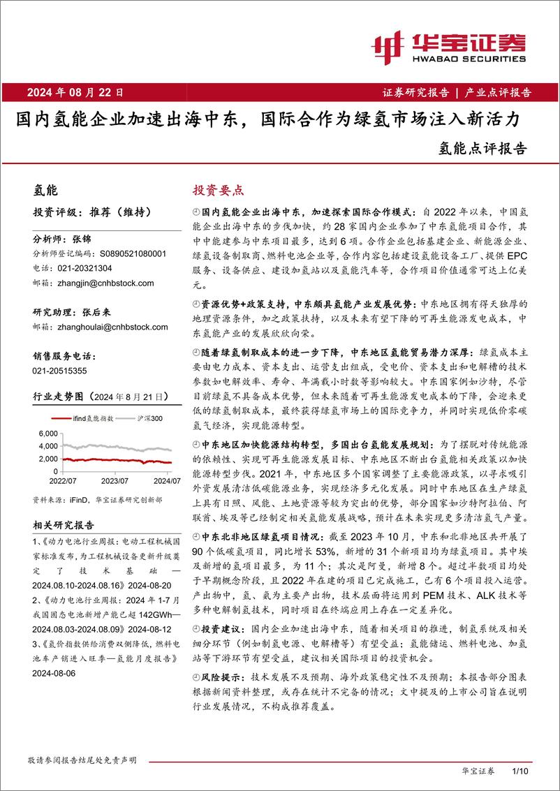 《氢能行业点评报告：国内氢能企业加速出海中东，国际合作为绿氢市场注入新活力-240822-华宝证券-10页》 - 第1页预览图