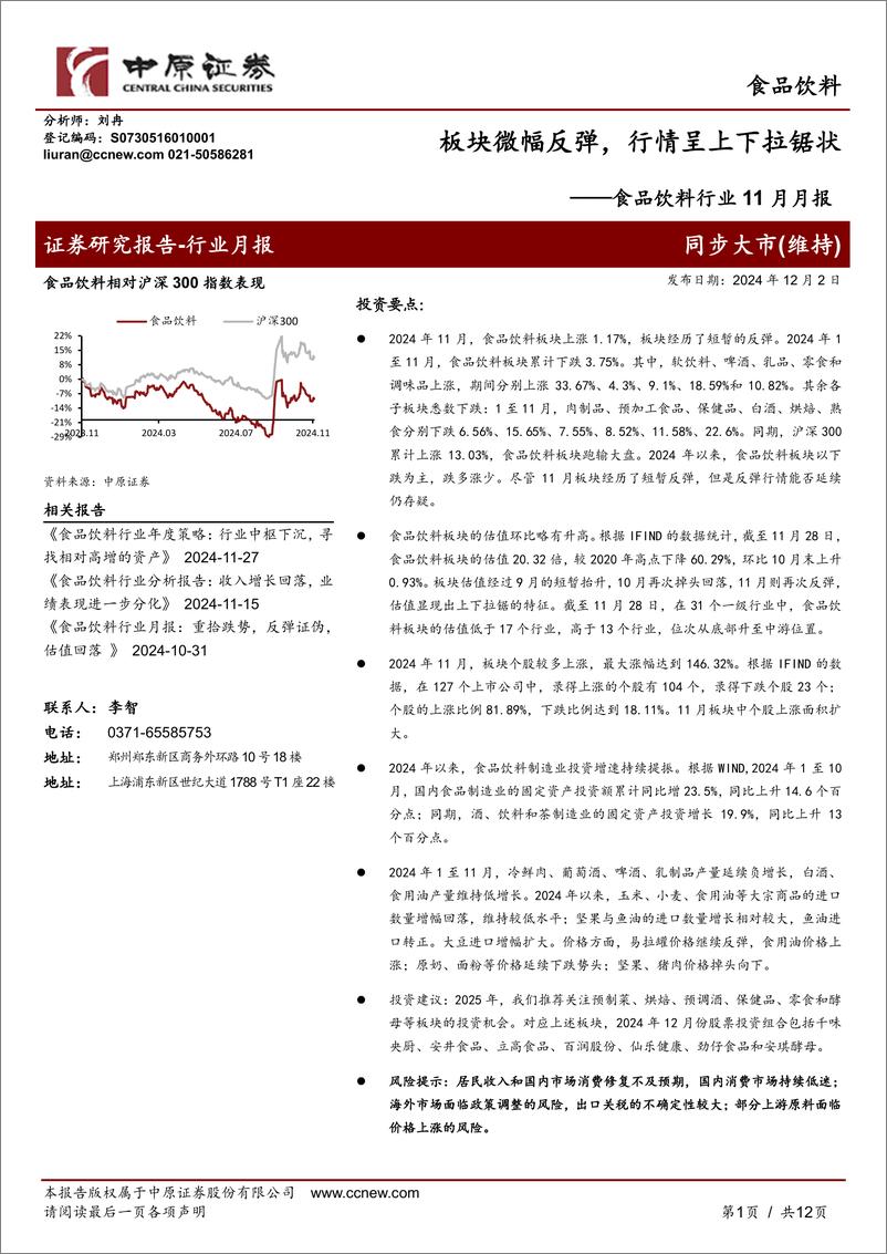 《食品饮料行业11月月报：板块微幅反弹，行情呈上下拉锯状-241202-中原证券-12页》 - 第1页预览图