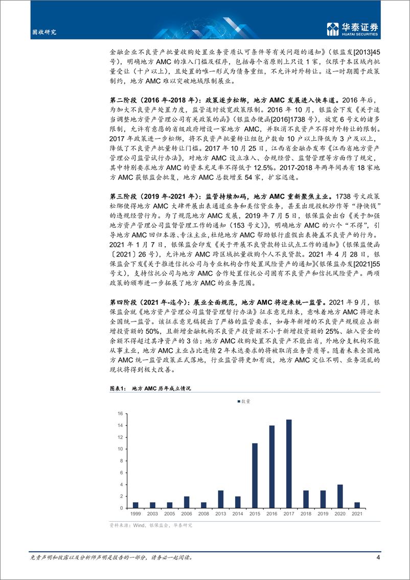 《深度研究：监管趋严下的地方AMC-20220330-华泰证券-16页》 - 第5页预览图