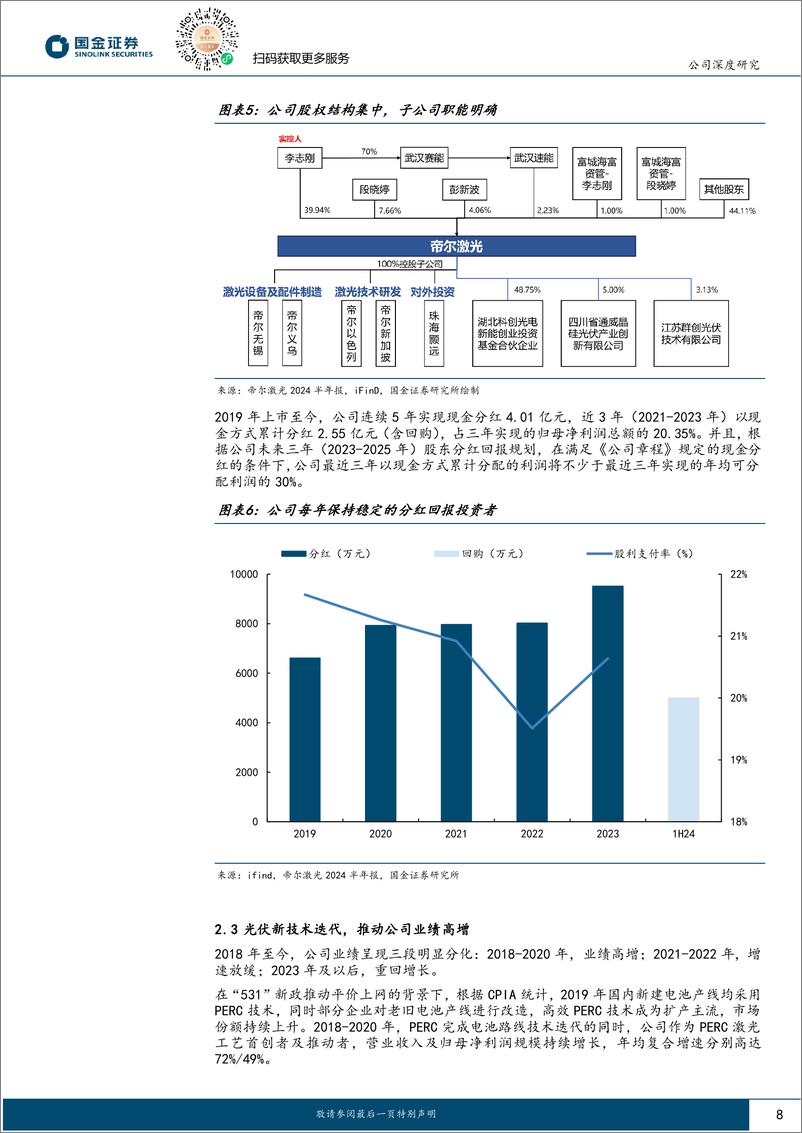 《帝尔激光(300776)光伏景气底部看龙头系列(六)：开光伏用激光之先河，引BC技术革命-240830-国金证券-28页》 - 第8页预览图