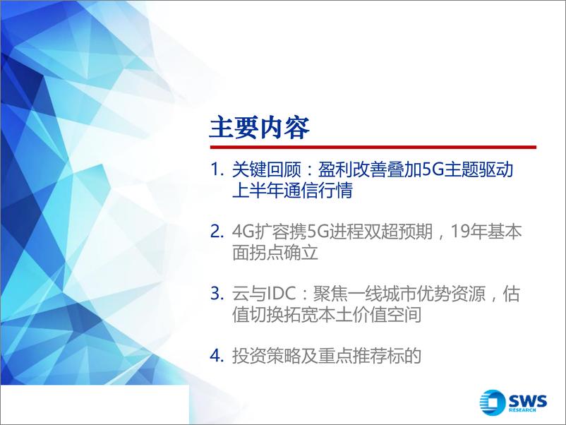 《2019下半年通信行业投资策略：基本面拐点确立，聚焦5G云等长趋势-20190709-申万宏源-50页》 - 第3页预览图