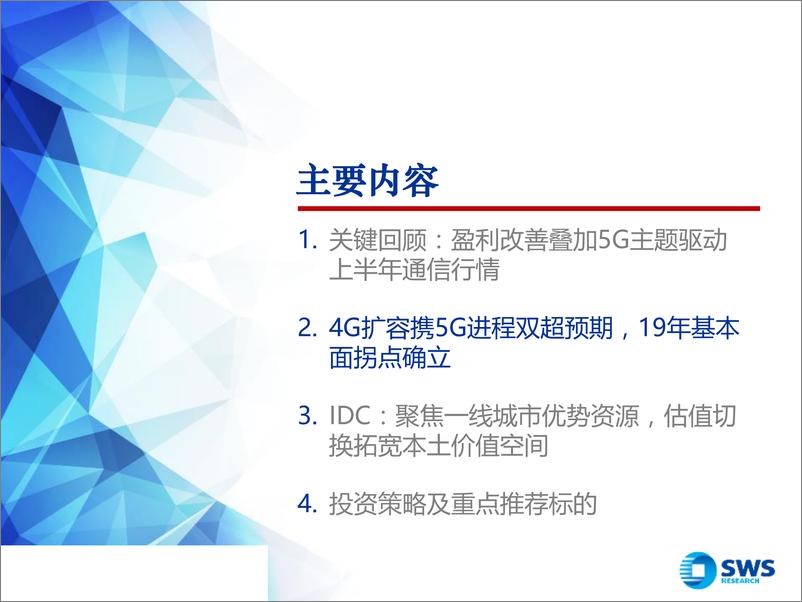 《2019下半年通信行业投资策略：基本面拐点确立，聚焦5G云等长趋势-20190709-申万宏源-50页》 - 第6页预览图