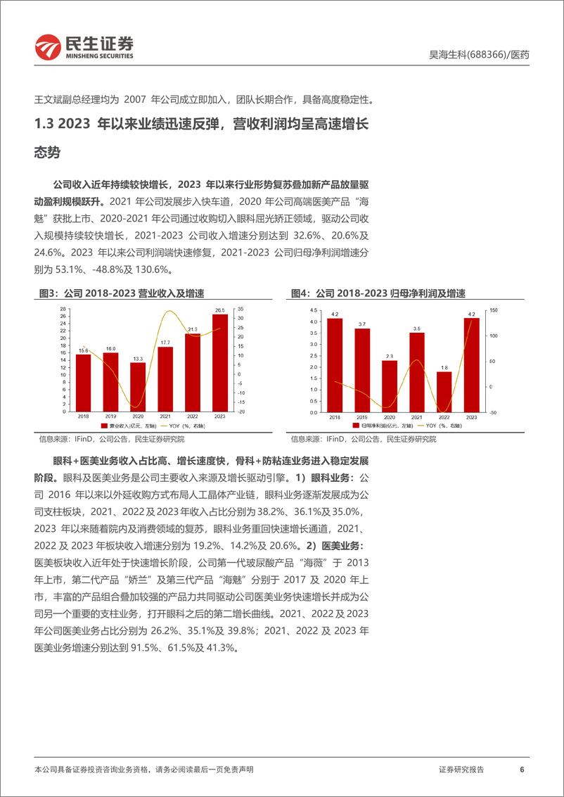 《昊海生科-688366.SH-首次覆盖报告：生物材料行业龙头，打造医械＋医美消费综合平台-20240417-民生证券-43页》 - 第6页预览图