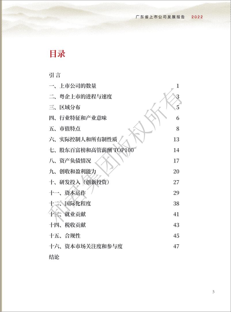 《和君咨询-广东省上市公司发展报告（2022年）-67页》 - 第6页预览图