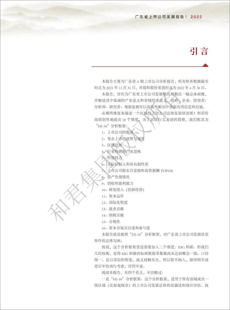 《和君咨询-广东省上市公司发展报告（2022年）-67页》 - 第8页预览图