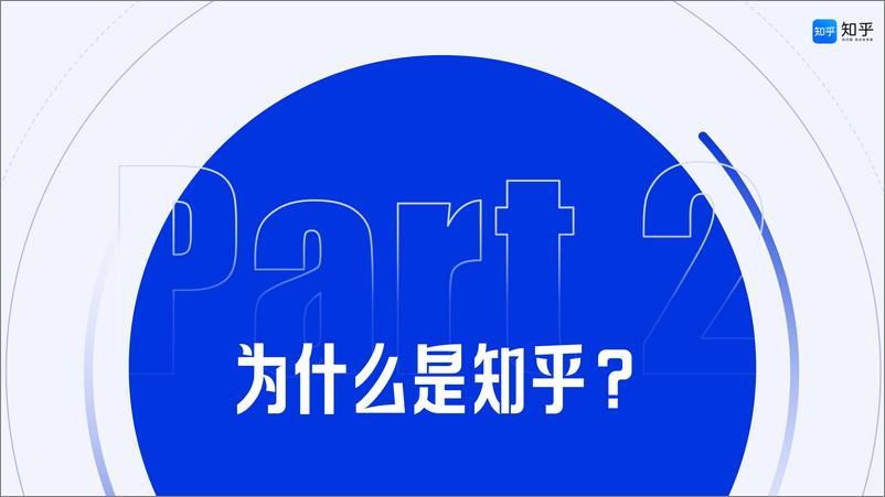 《2024 知乎大健康行业通用营销解决方案》 - 第6页预览图