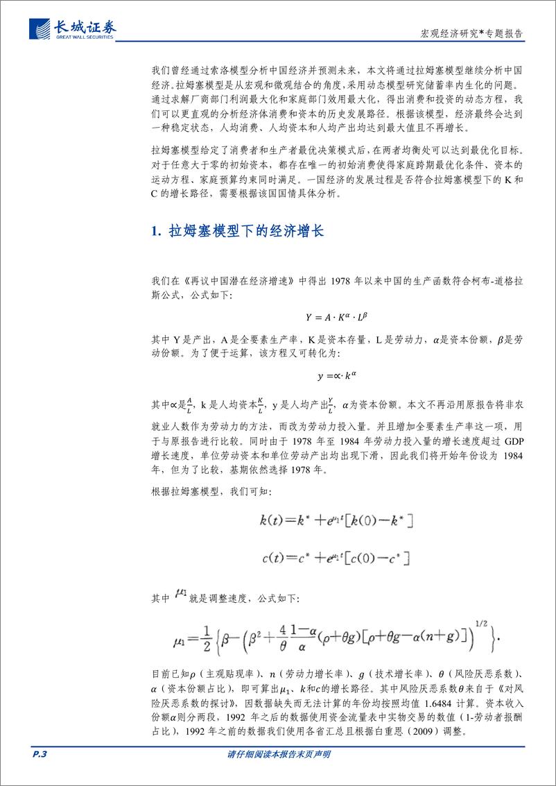 《宏观经济研究＊专题报告：拉姆塞模型视角下的中国经济-241125-长城证券-12页》 - 第3页预览图