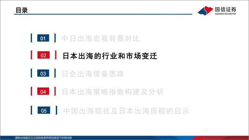 《海外镜鉴系列(十八)：日企出海策略的启示-240626-国信证券-27页》 - 第7页预览图