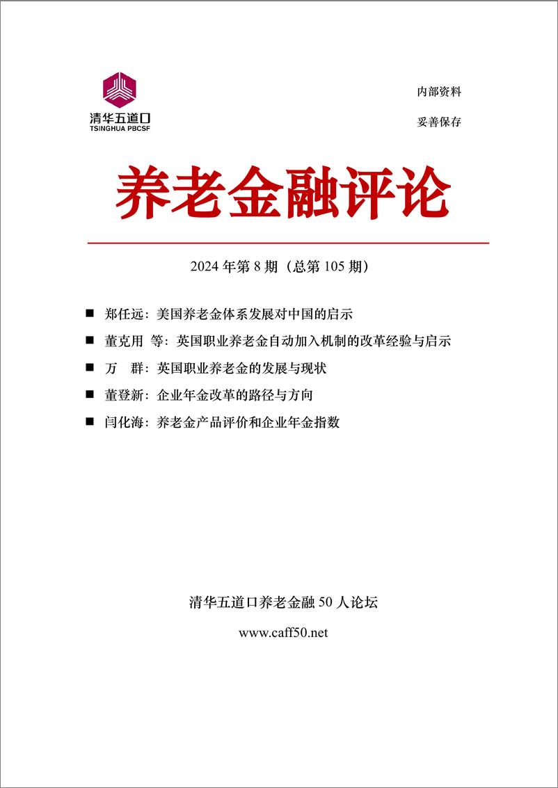 2024年第８期《养老金融评论》内容概要-87页 - 第1页预览图