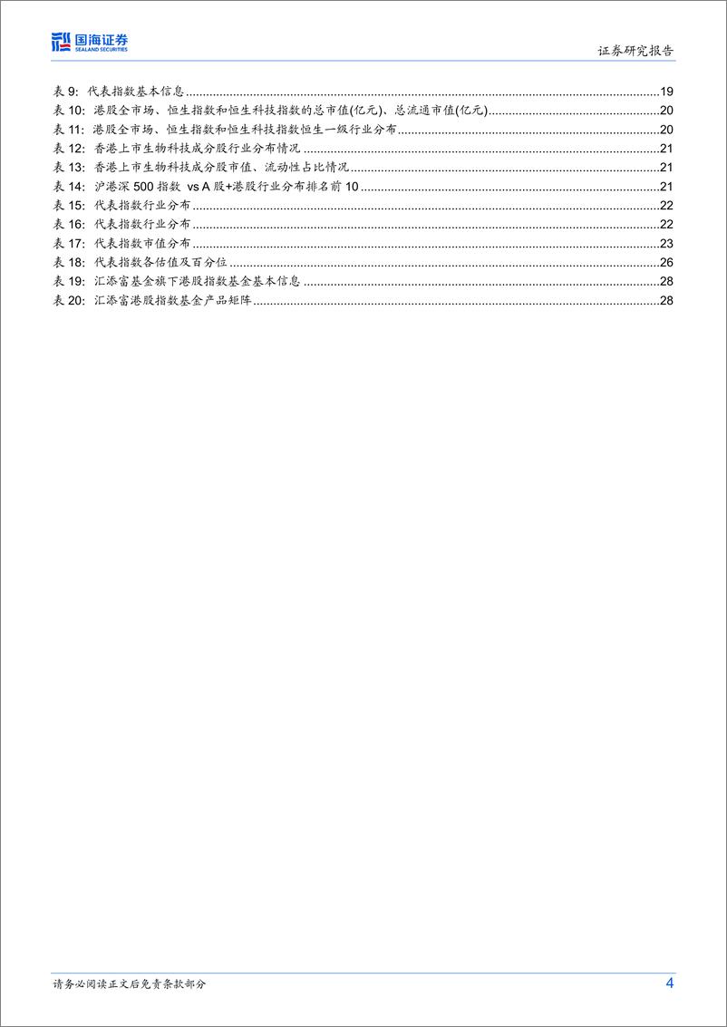 《工具化产品视角把握港股历史性投资机遇-20230112-国海证券-30页》 - 第5页预览图